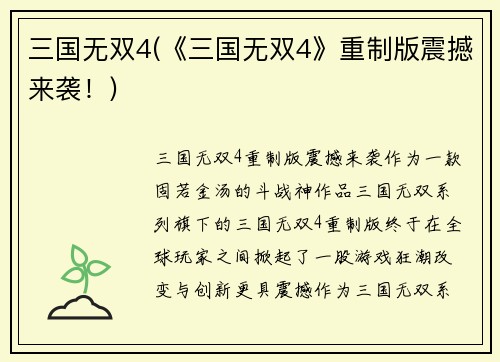 三国无双4(《三国无双4》重制版震撼来袭！)