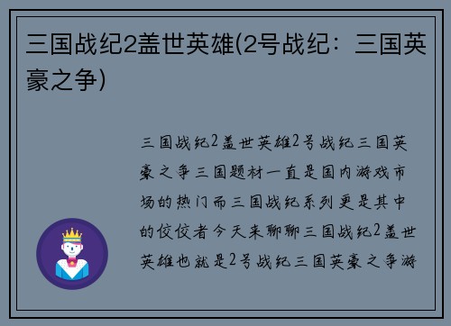 三国战纪2盖世英雄(2号战纪：三国英豪之争)