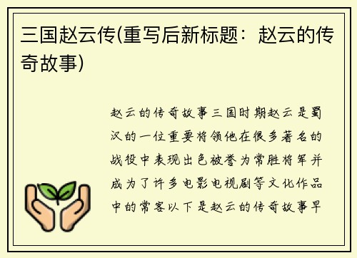 三国赵云传(重写后新标题：赵云的传奇故事)