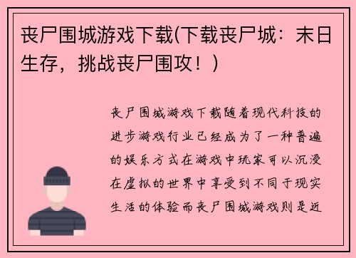 丧尸围城游戏下载(下载丧尸城：末日生存，挑战丧尸围攻！)