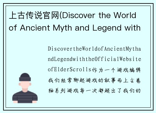 上古传说官网(Discover the World of Ancient Myth and Legend with the Official Website of Elder Scrolls)