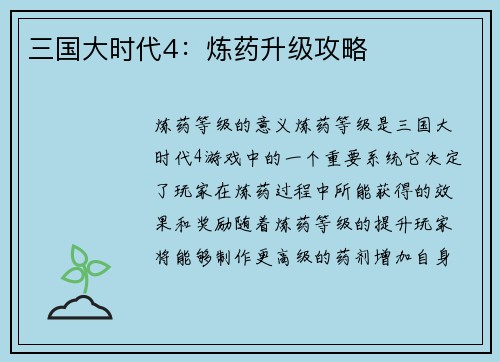 三国大时代4：炼药升级攻略
